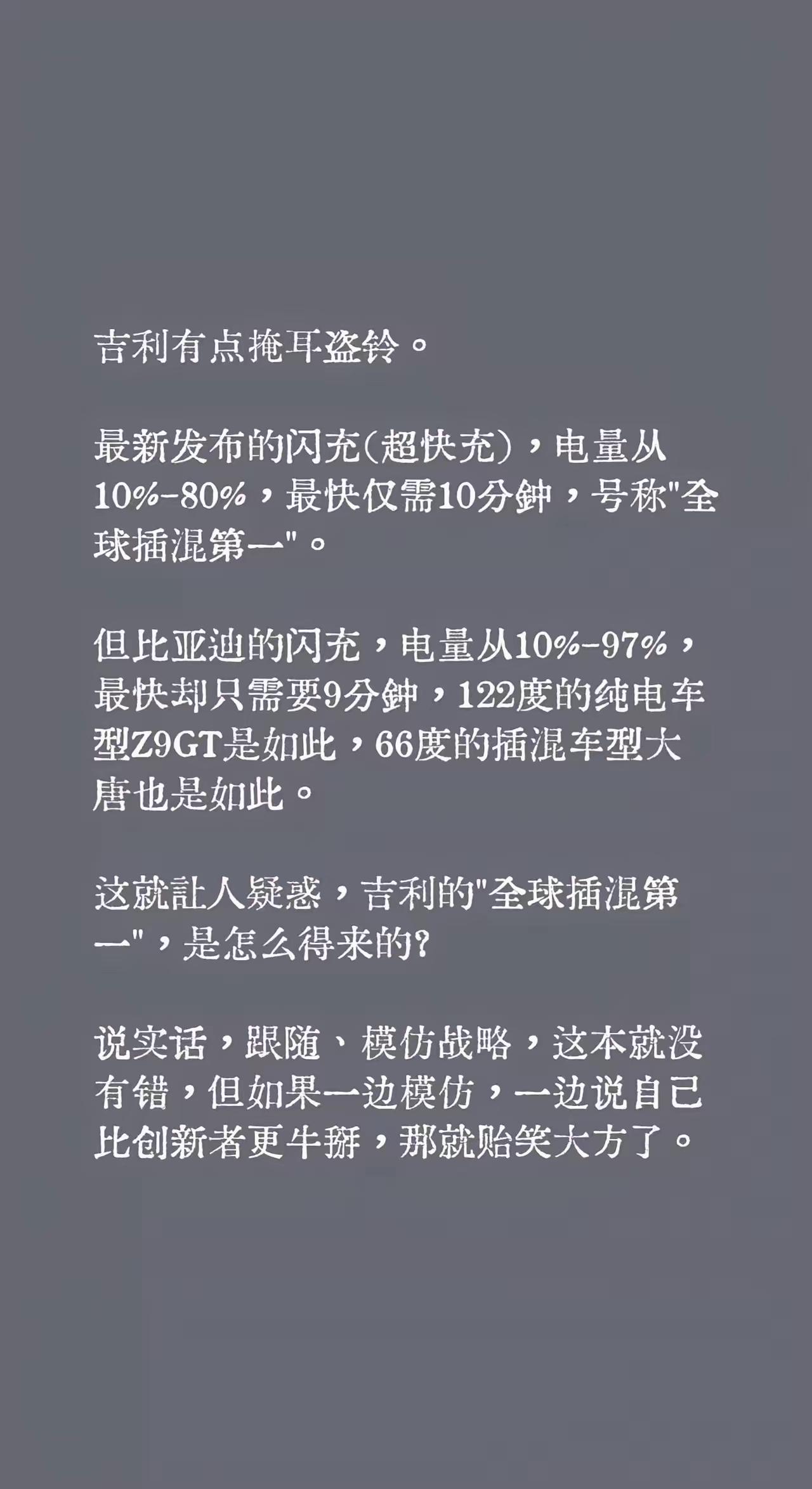 吉利真是让人贻笑大方了！
​最新发布的闪充号称"全球插混第一"！电量从10%-8