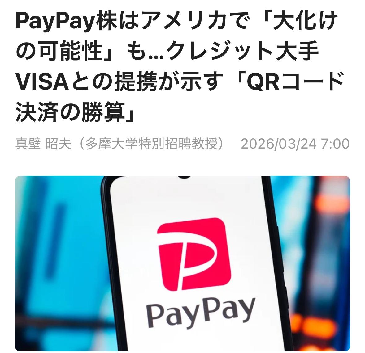 PayPay股票在美国“潜力巨大”…与信用卡巨头VISA合作揭示“二维码支付的胜