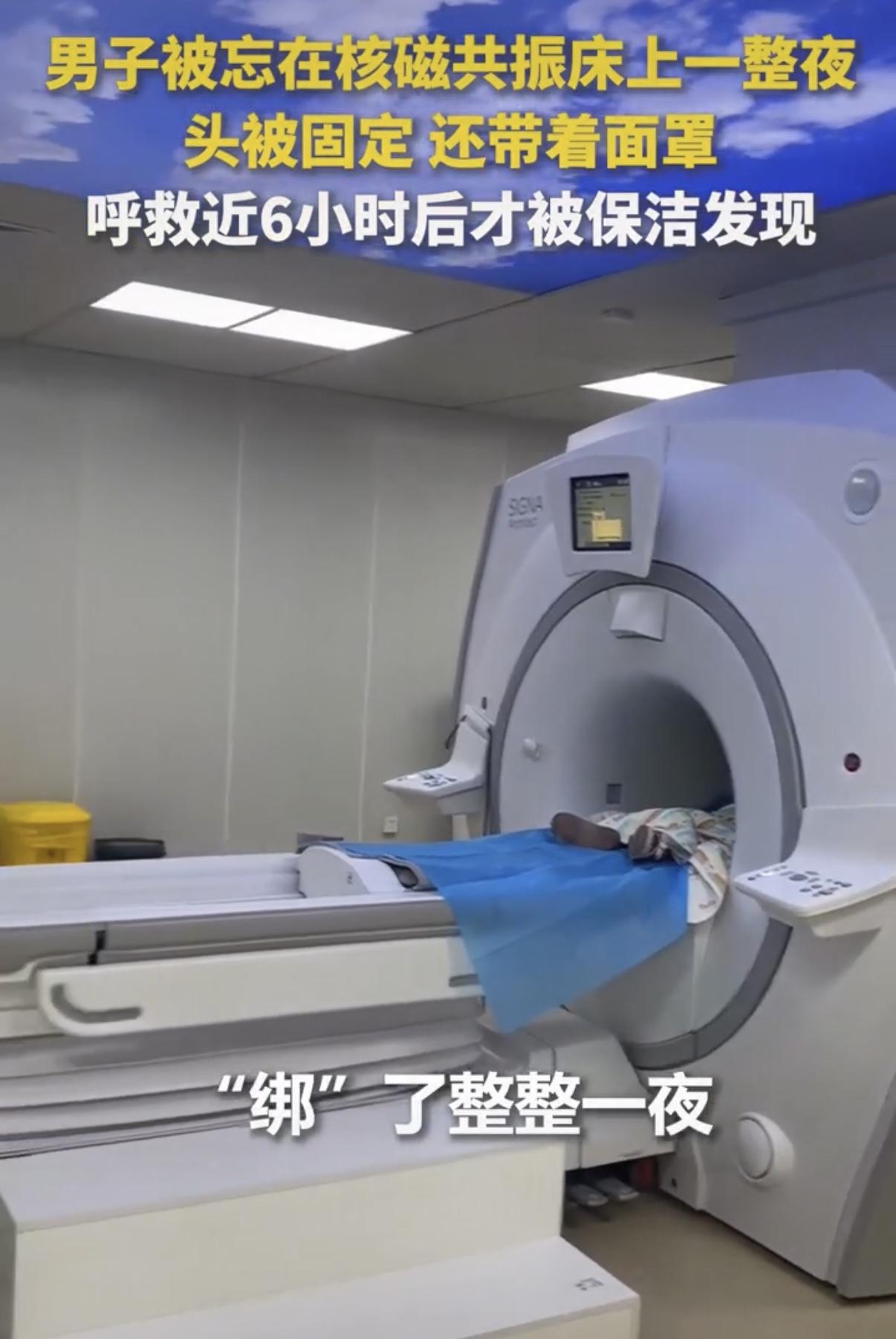 患者做核磁共振被遗忘近6小时，涉事医务人员已停职。
很多人第一反应是“辐射完了”