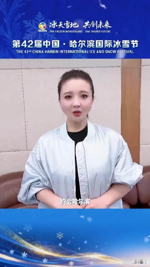 孙茜邀您共赴第42届哈尔滨国际冰雪节
冰雪映风华，盛会聚热忱。孙茜@孙茜 邀您共