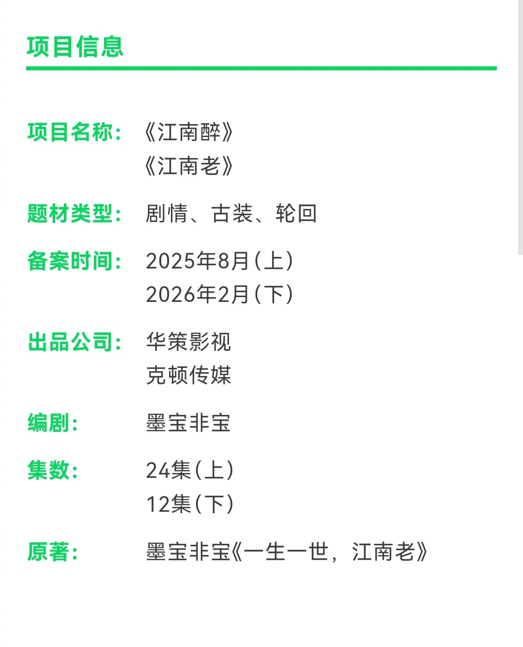 《一生一世江南老》要影视化了！墨宝非宝亲妈编剧，华策出品。还是熟悉的配方，伪骨科