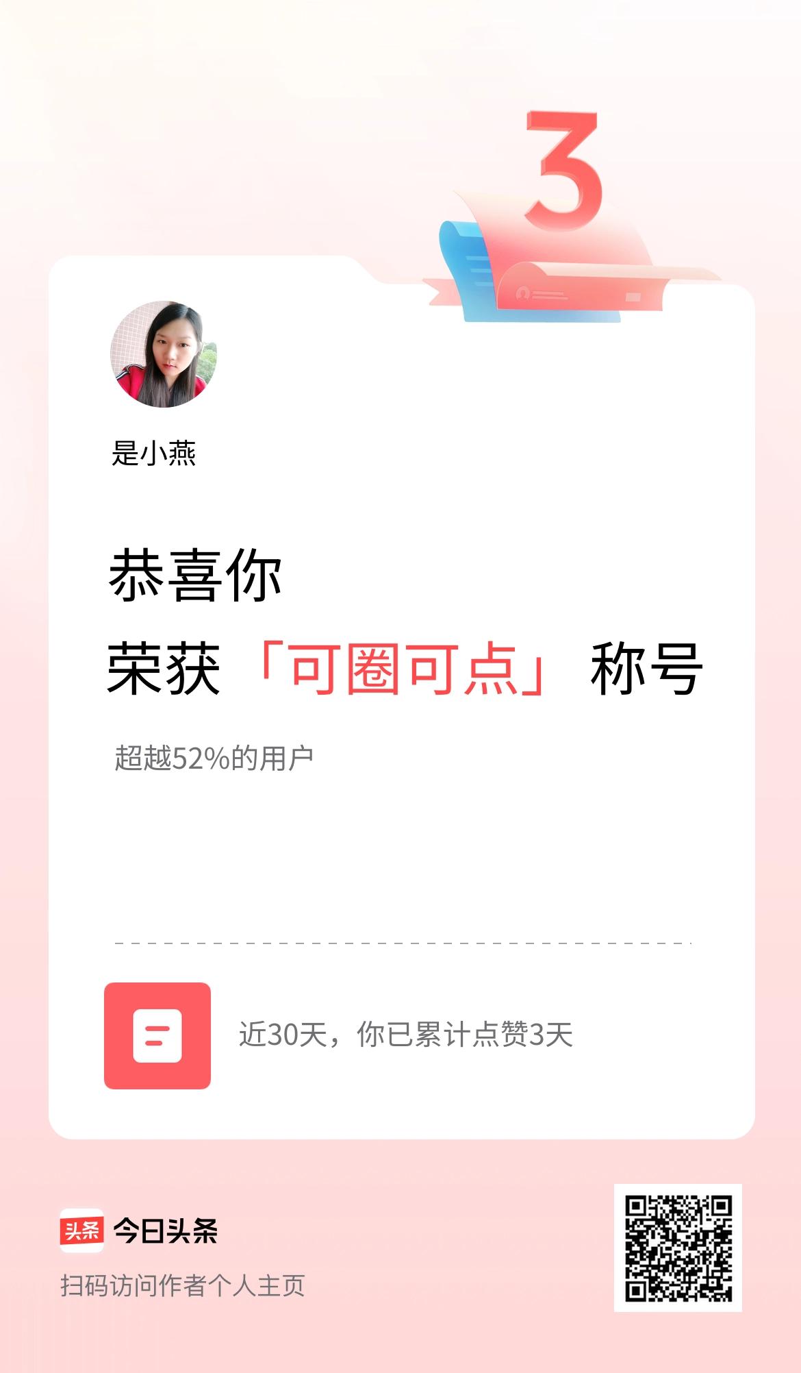 我在头条30天内点赞打卡3天，获得“可圈可点”称号