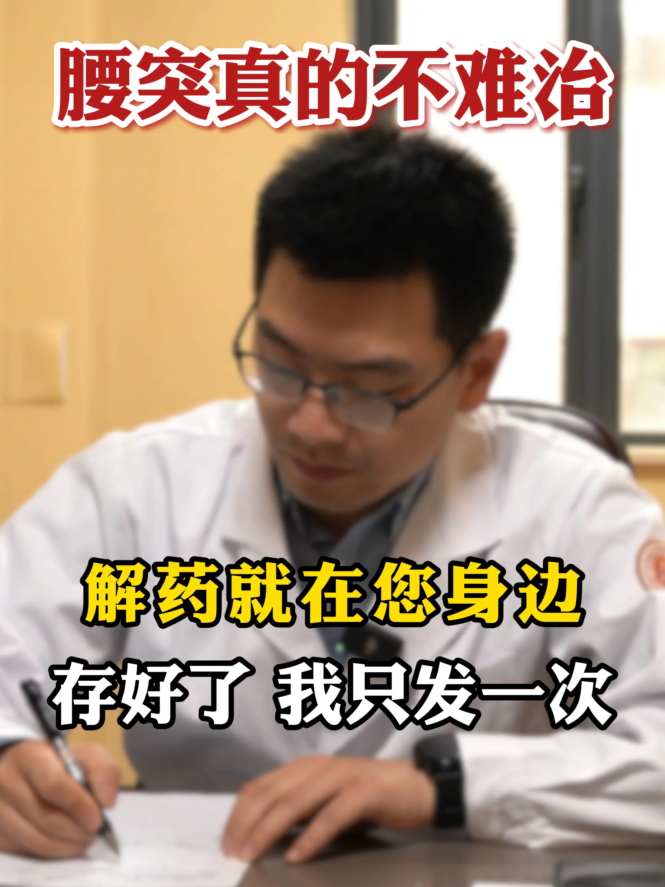 腰椎间盘突出，存好！我只发一次！ 。腰椎间盘突出，存好！我只发一次！ ...