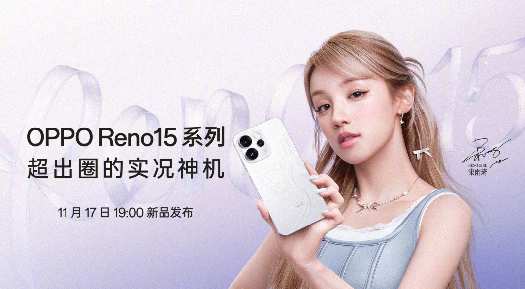 今天七点OPPO Reno15系列的发布会 