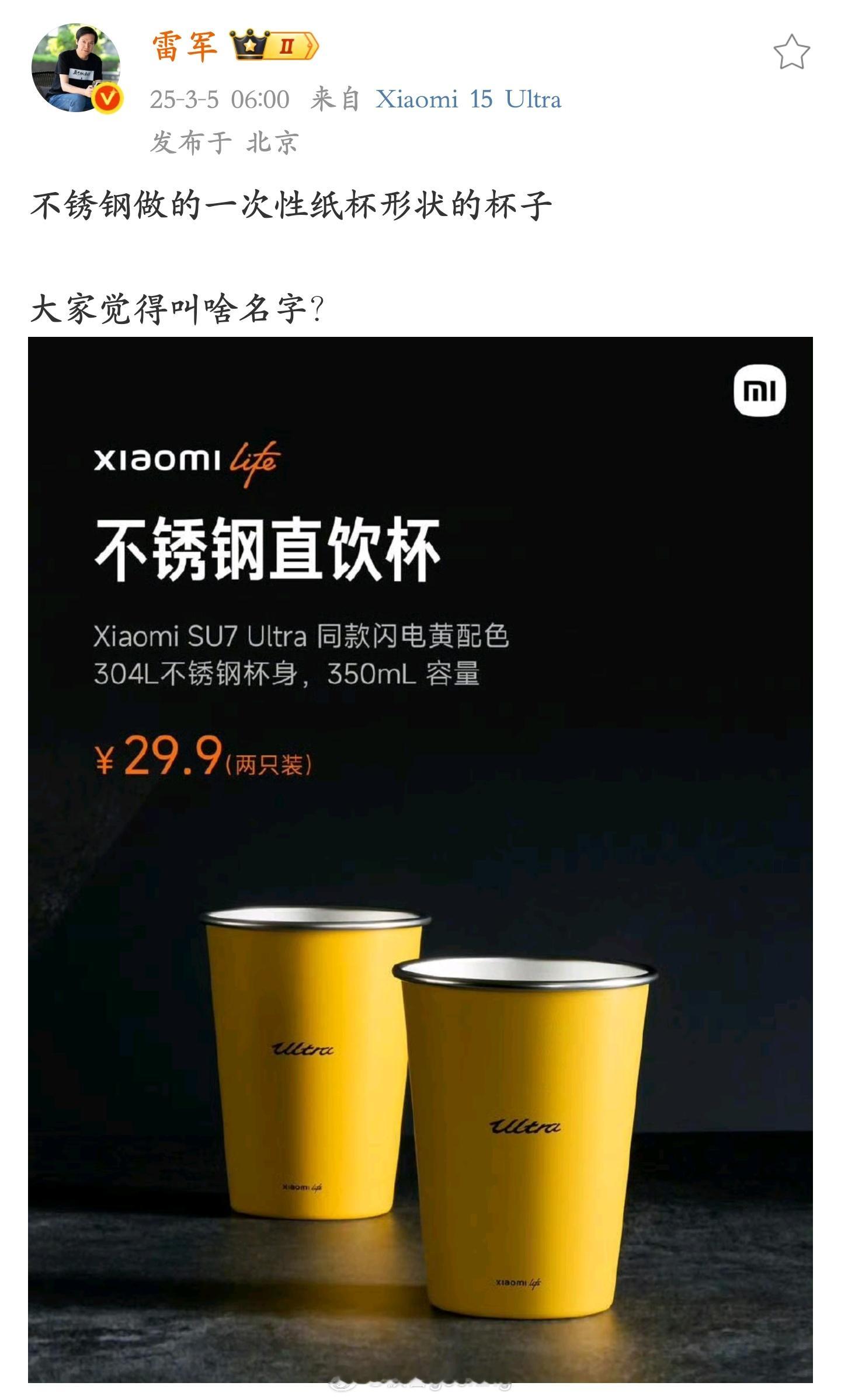 雷军向网友征集小米不锈钢直饮杯的名字热评：“友商是啥杯” [doge] ​​​