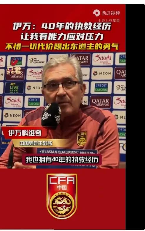在发布会的台上，伊万语气坚定说:“我们必须全力争胜”。联想前三场中国队表现，这种