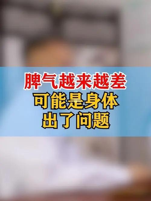 脾气大，身体差
一个人的性格和身体是紧密相连的，性格是身体状况决定的，一个人的性