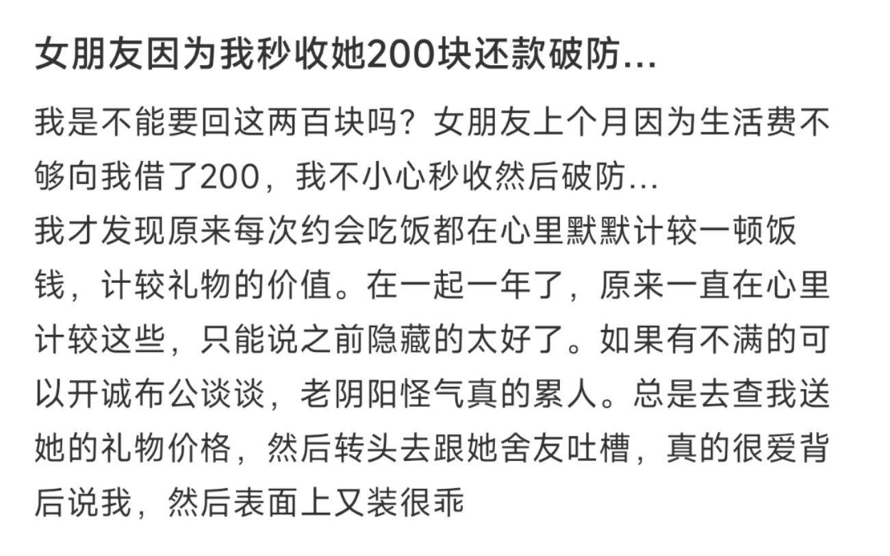 女朋友因为我秒收她200块还款破防… ​​​