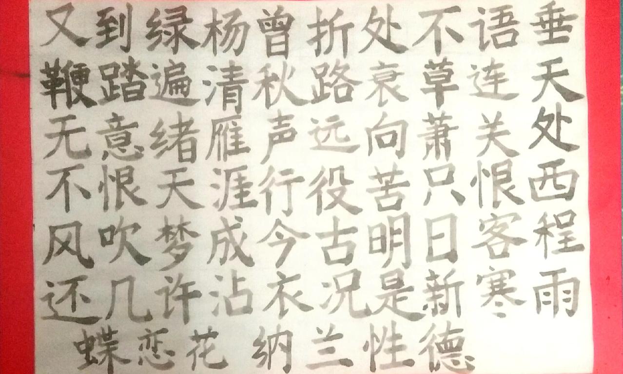 写字是一种生活 楷书 毛笔楷书