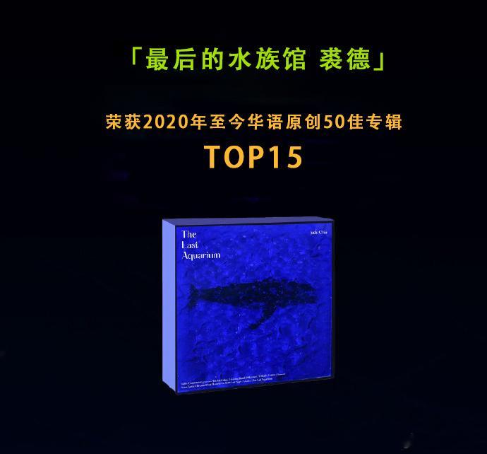 裘德chiu[超话]  这张TOP15的专辑，原来藏着一座“最后的水族馆”！🐟