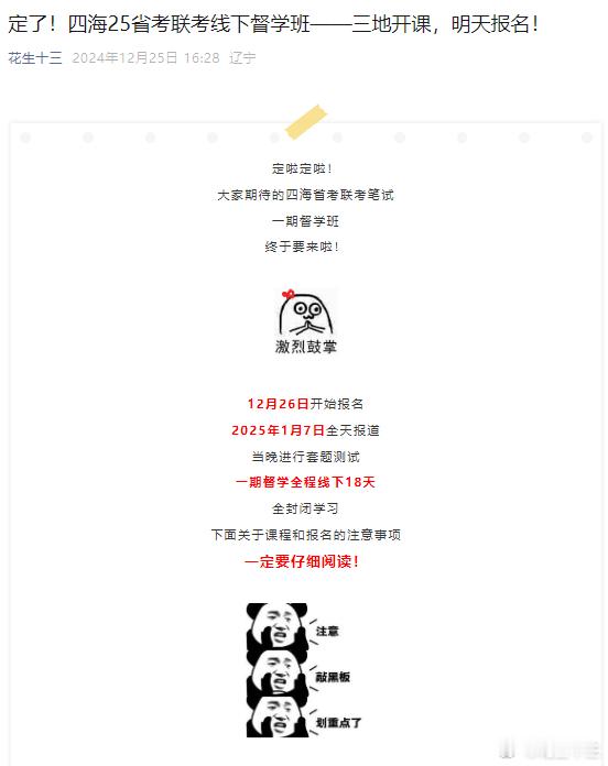 今天下午1点半25省考线下一期督学班开始报名了沈阳、郑州、武汉三地开课课程具体详