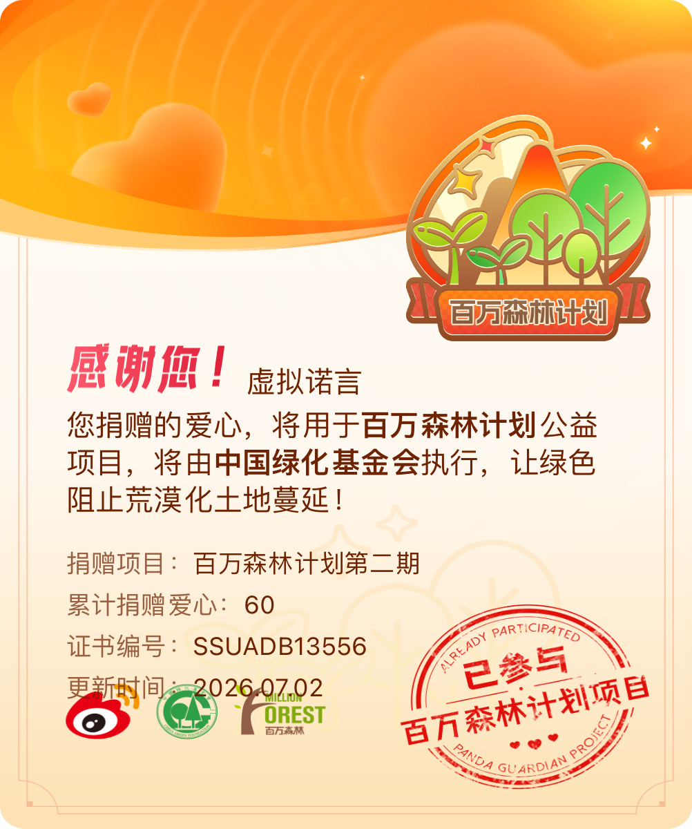 微博积分捐赠【一次次的小小善举，便有了绵延不绝的生命力】我参与了百万森林计划第二