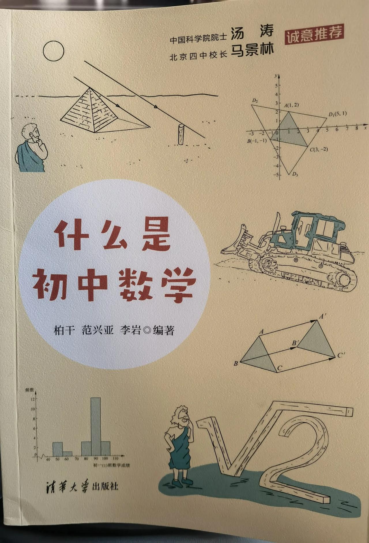 还没学初中内容
六年级就能读懂的初中书籍
这本《什么是初中数学》满足你的要求
看