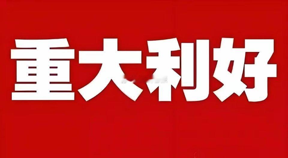 重大利好不断!下周一或许直接高开高走了吧!盘后消息太超预期了 满仓的朋友估计这个