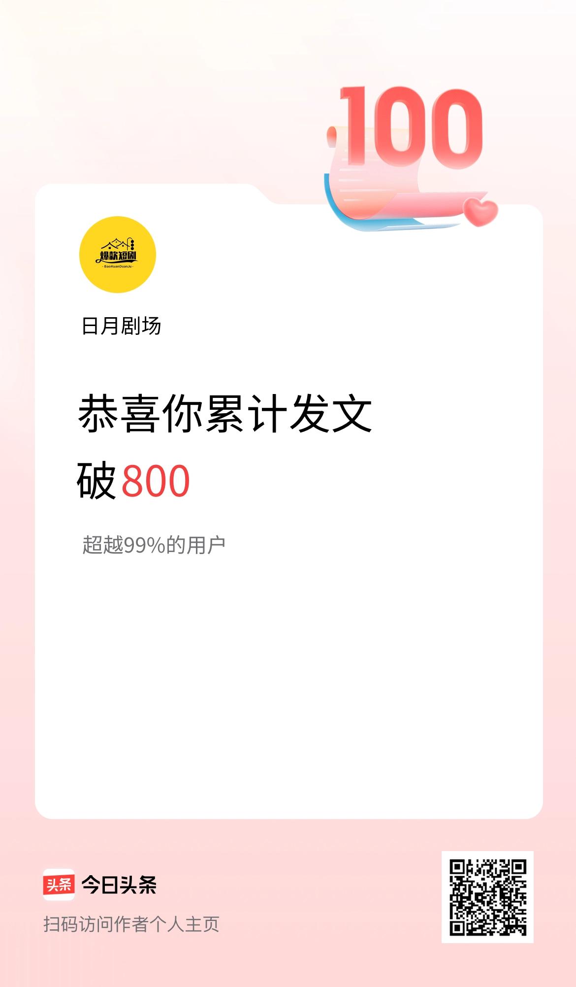 我在头条累计发布内容破800啦！