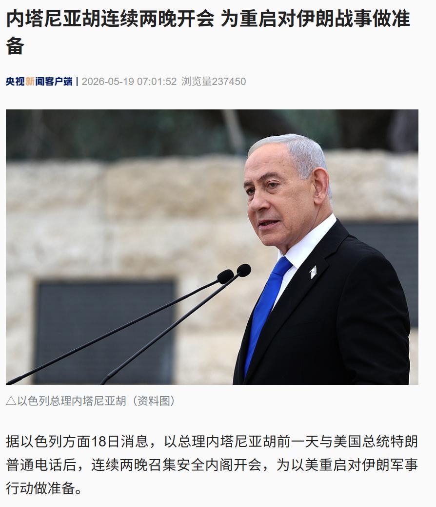5月20日，据央视新闻直播间报道，5月17日，以色列总理内塔尼亚胡与美国总统特朗