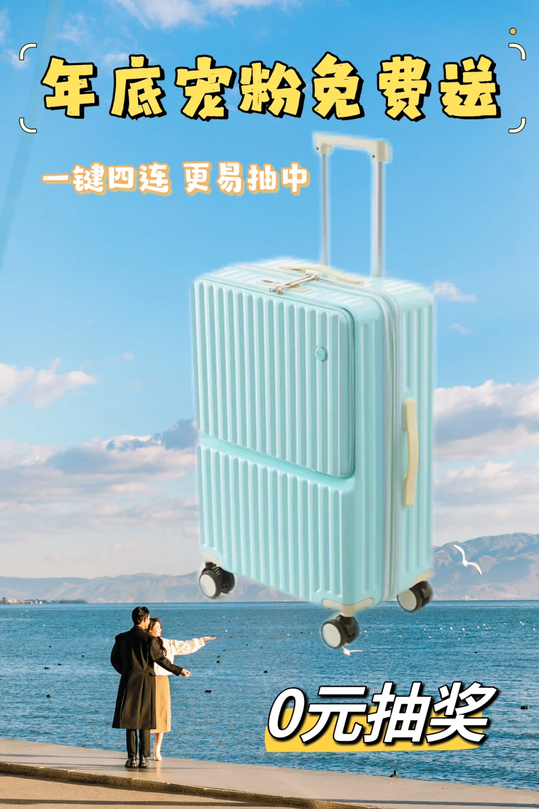 2024宠粉福利🎁高颜值行李箱免费送‼️