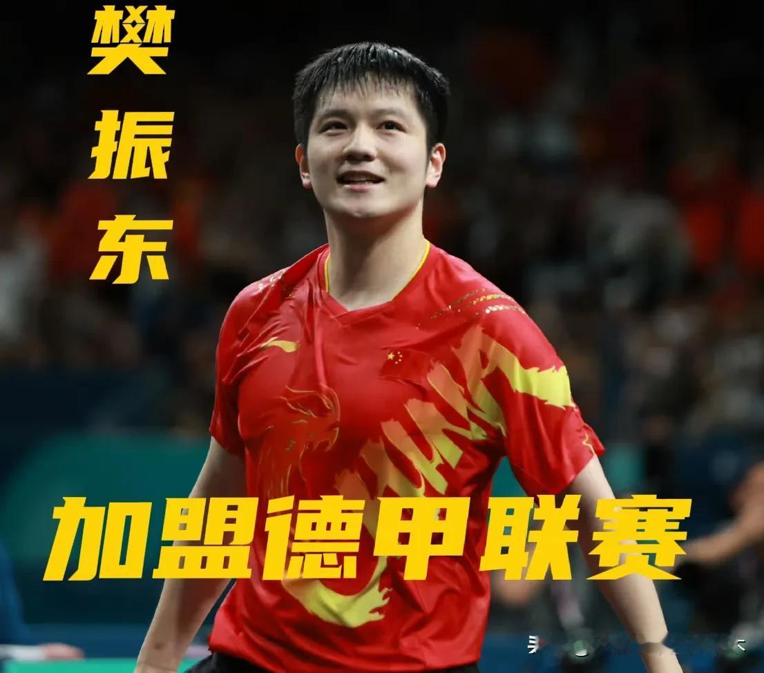 好突然！好震惊！！
大满贯选手、奥运会冠军，国乒选手樊振东官宣加盟德甲联赛！同瑞