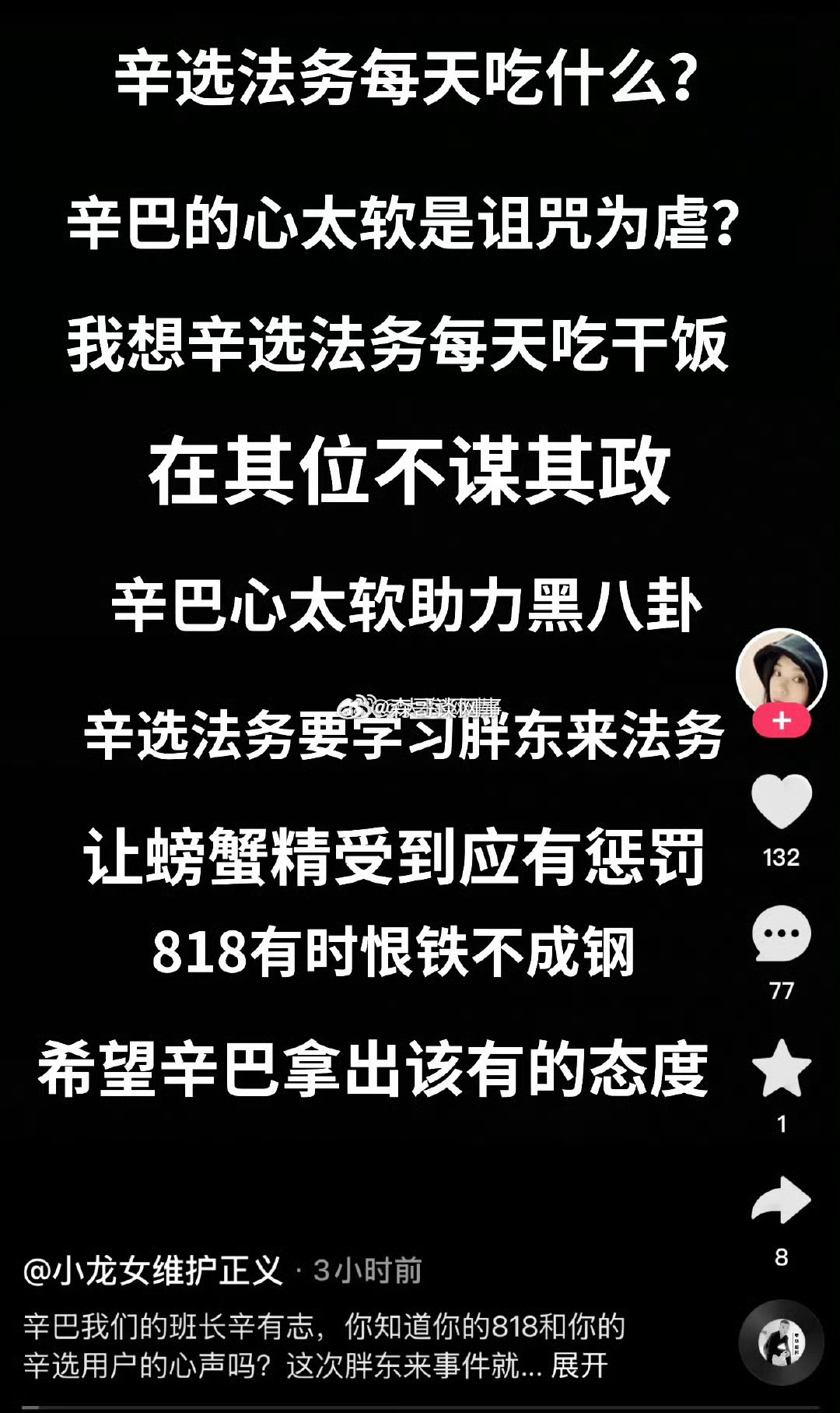 818粉丝怒斥辛选法务是吃干饭的，辛巴心太软助力黑八卦，希望辛巴拿出该有的态度，