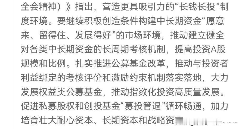 一大早的，这算不算大a的利好？
要营造更具吸引力的“长线长投”的环境？其实，现在