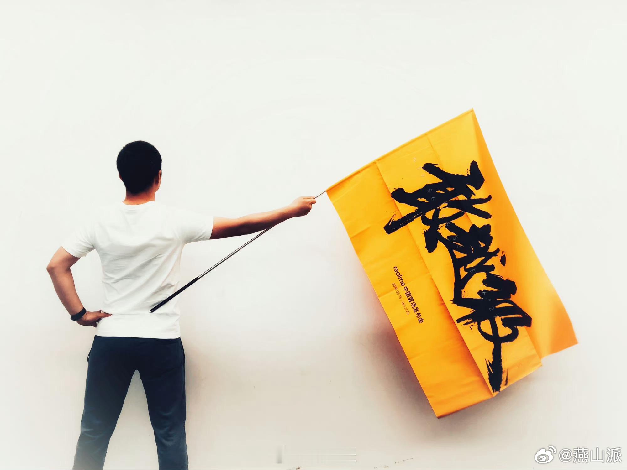 昨天收拾东西正好翻出了真我首场国内发布会的战旗！7年征程，秉持敢越级的初心，真我