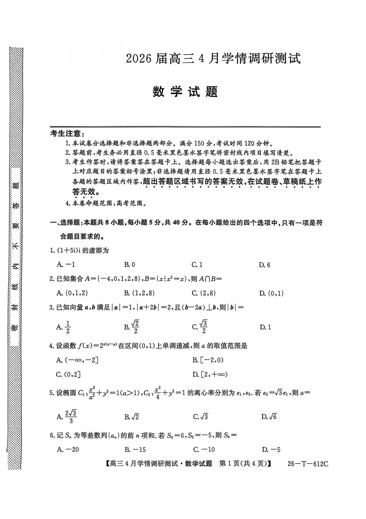 安徽省埠阳市2026届高三4月调研测试数学试题及答案