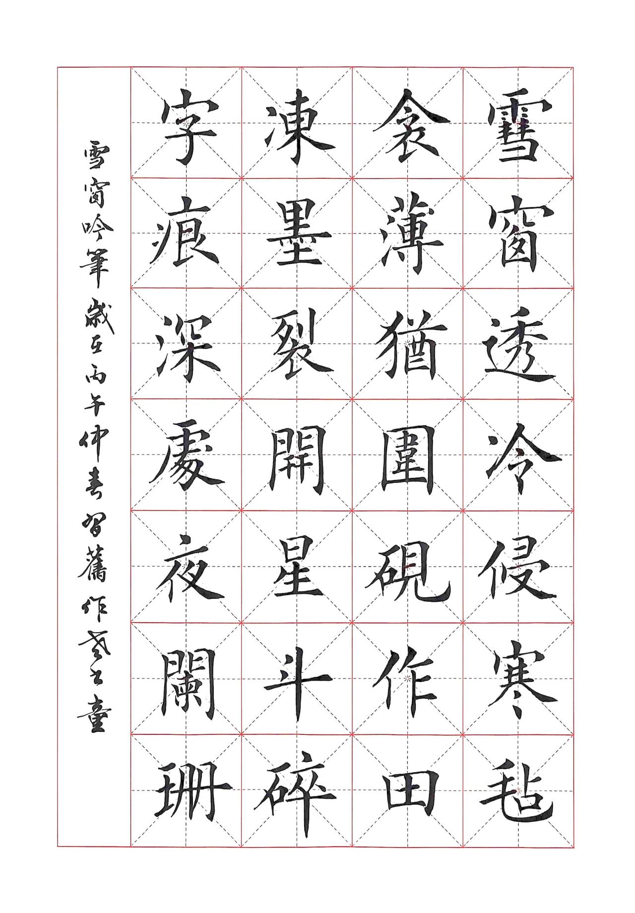 魏云杰诗书翰墨（雪窗吟笔）雪窗透冷侵寒毡，衾薄犹围砚作田。
冻墨裂开星斗碎，字痕