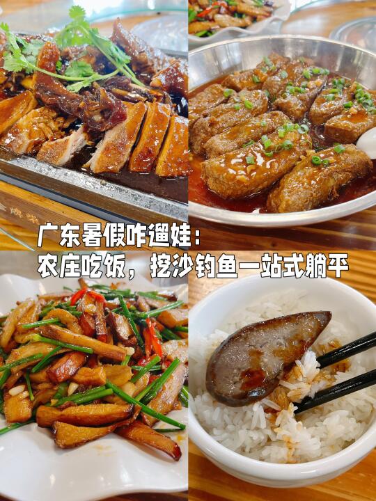 广东暑假遛娃，找家农庄吃饭挖沙钓鱼躺平