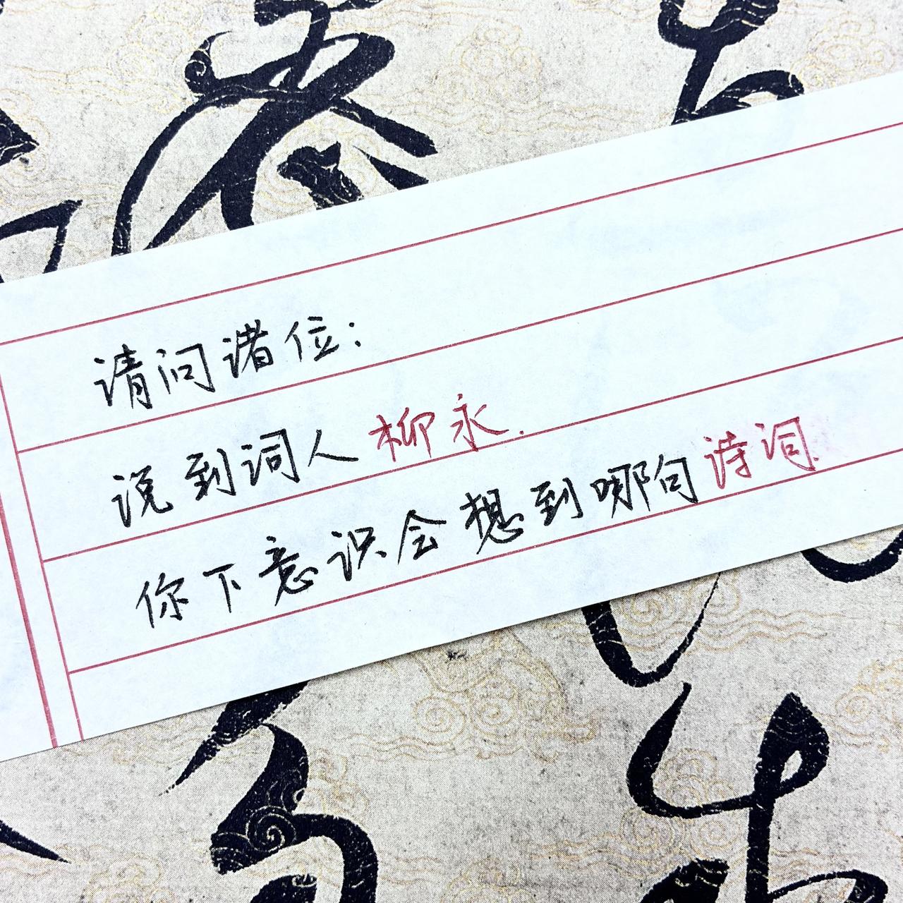 柳永 手写手写文字