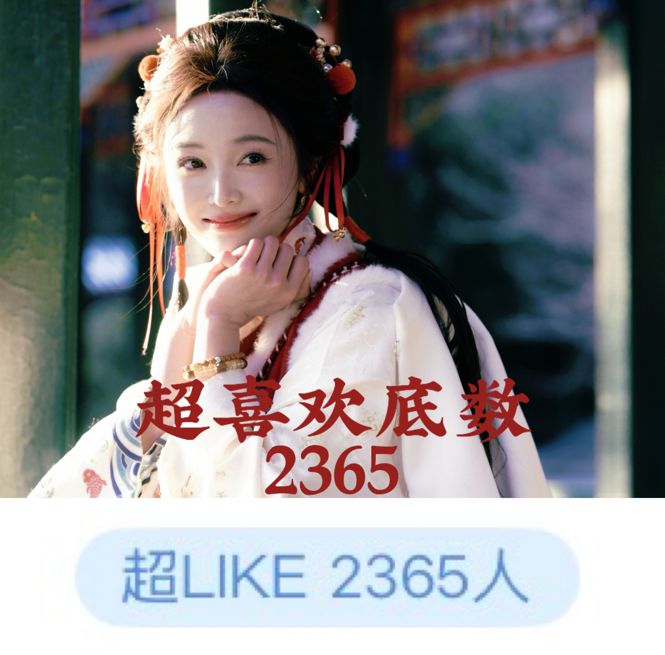 吴宣仪wxy吴宣仪叶星星 昨天的超喜欢继续上升喔 昨天的发萜和今天的超喜欢底数也