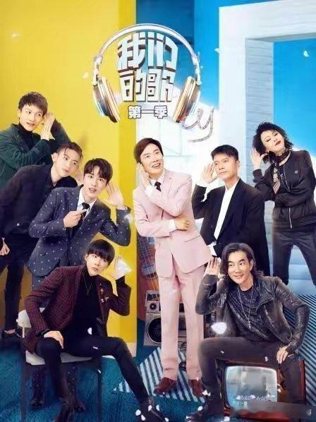 《我们的歌》第一季，音综节目无法超越的天花板 