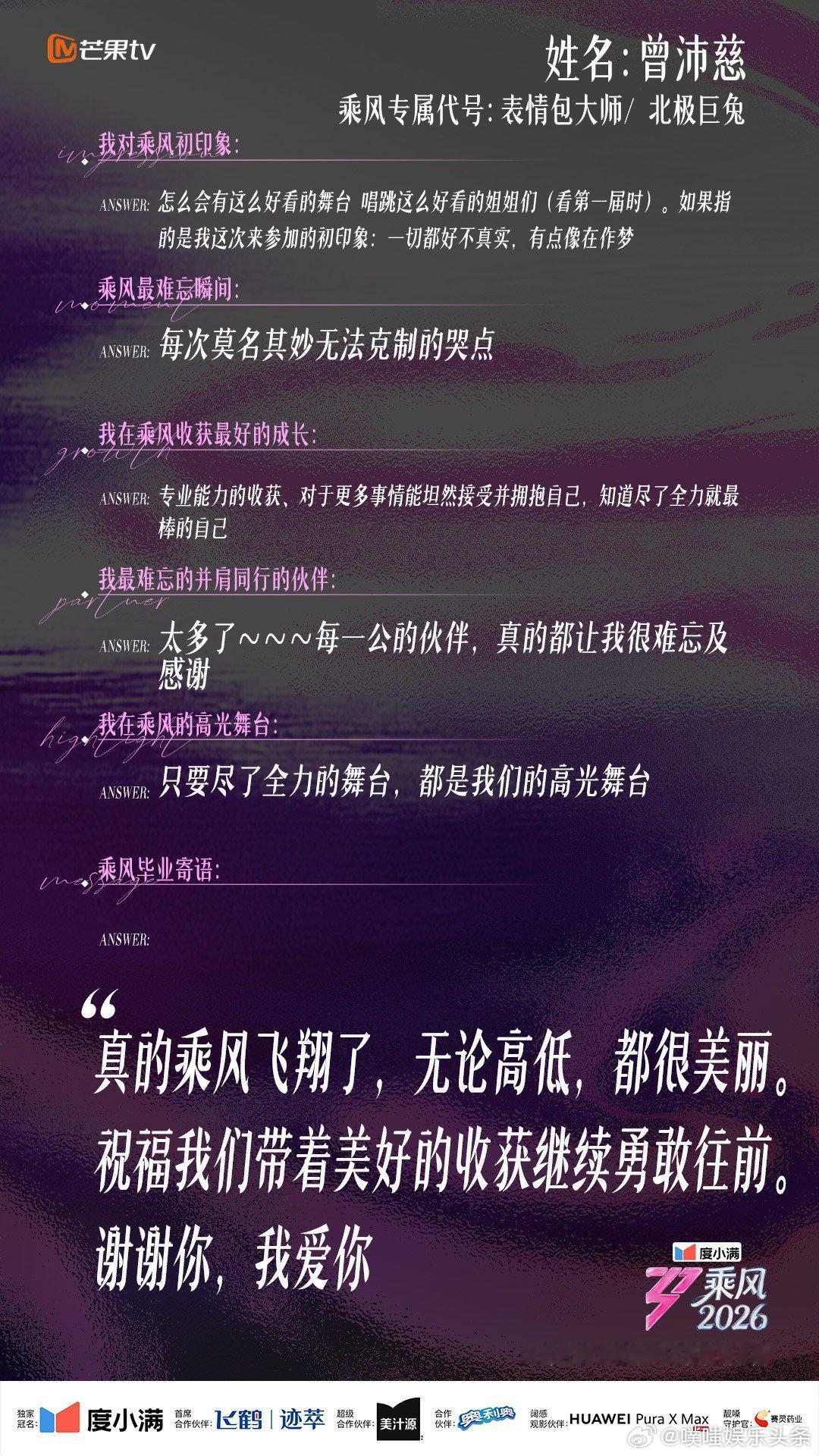 曾沛慈每一公的伙伴都难忘乘风2026新鲜解锁曾沛慈乘风同学录，温柔寄语送给所有同