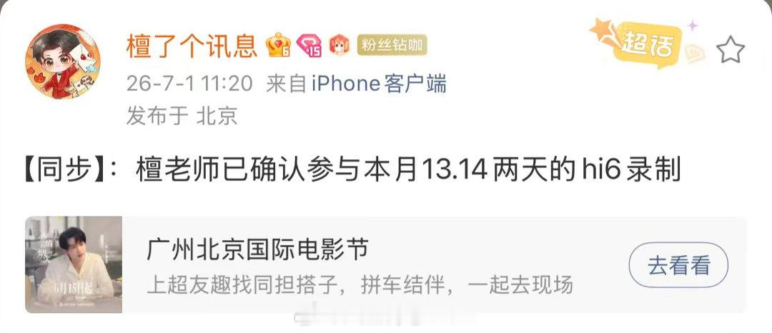 檀健次本月回归Hi6录制檀健次本月录制Hi6对接确认檀健次本月录制Hi6！终于等