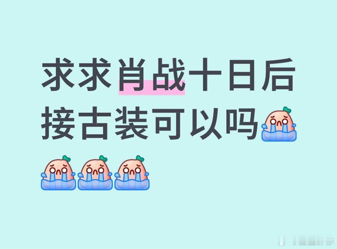 肖战如果能分身该多好，十日终焉还妹开机，路好已经开始许愿下一个饼了。。。 