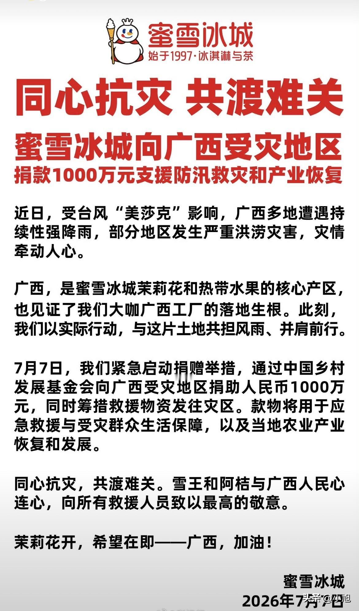 7月7号，蜜雪冰城一千万甩出来了。

钱打给了中国乡村发展基金会。

很多人第一