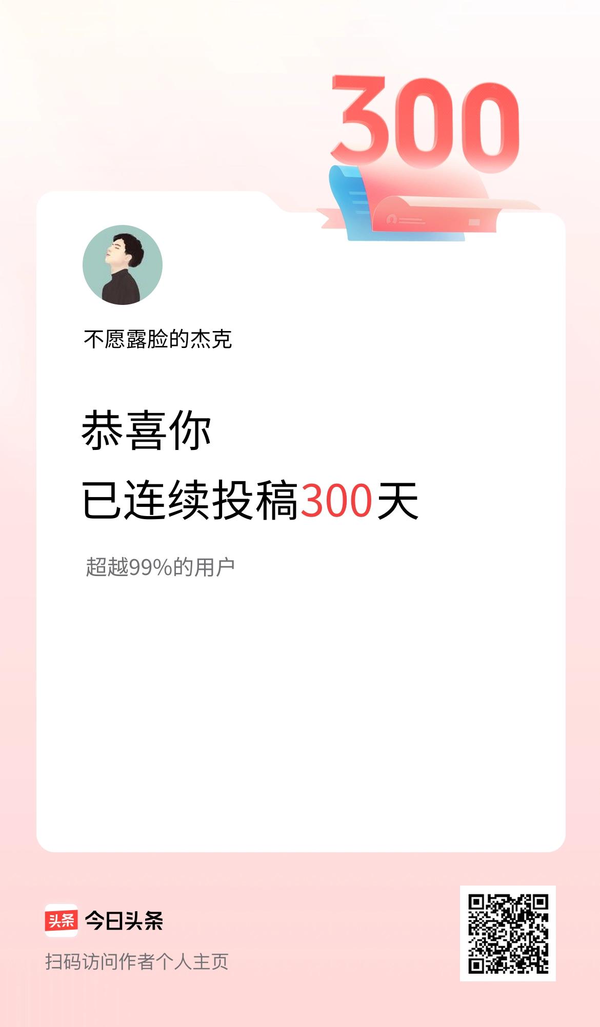 我在头条连续投稿300天