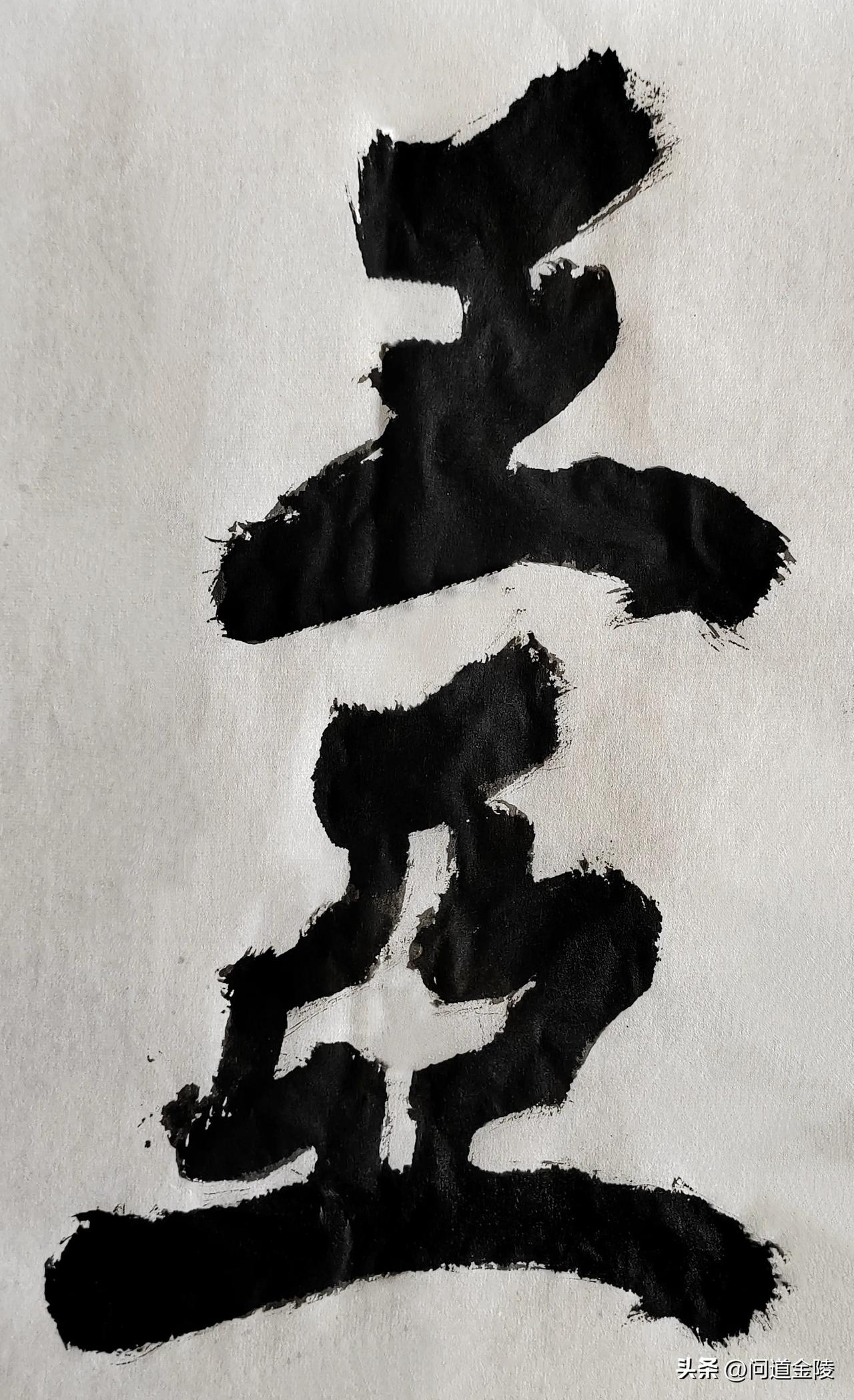 榜书风流[玫瑰][玫瑰]