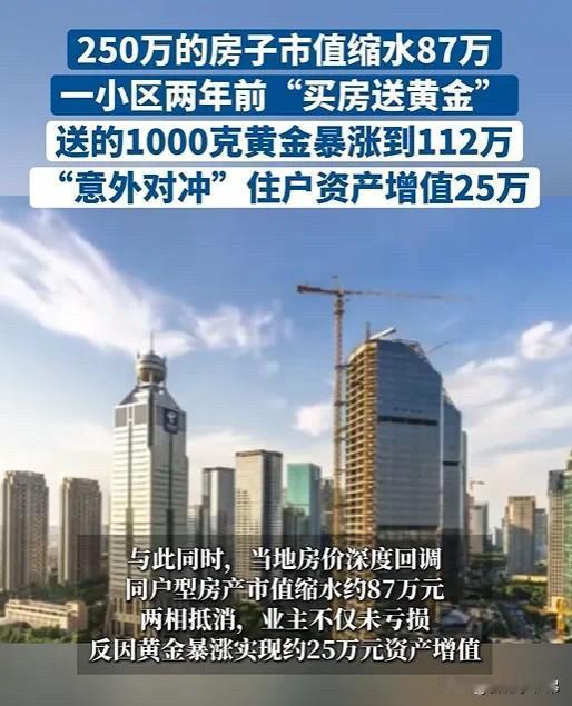 一小区两年前买房送黄金，业主花250万买的房，如今市值直接缩水87万；

可当初