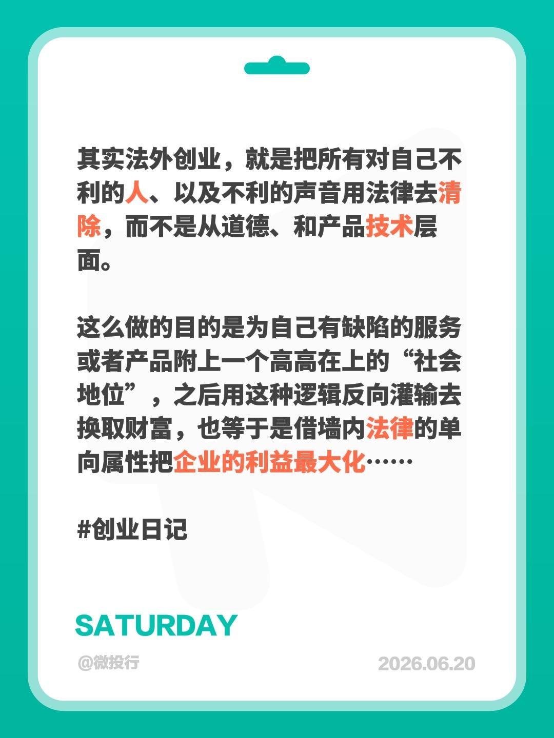 把对自己不利的声音用法律清除而不是技术！其实法外创业，就是把所有对自己不利的人、
