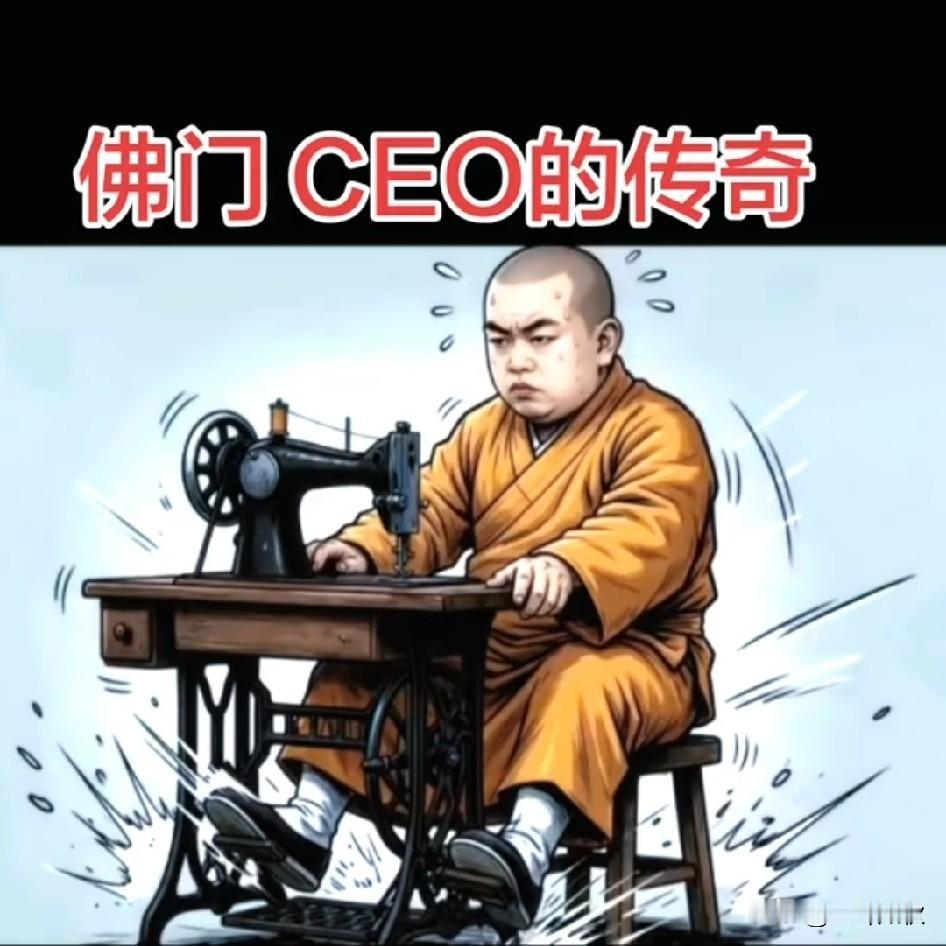 一代淫僧终究落下帷幕
请问：如何看待佛门CEO的荒唐的一生？