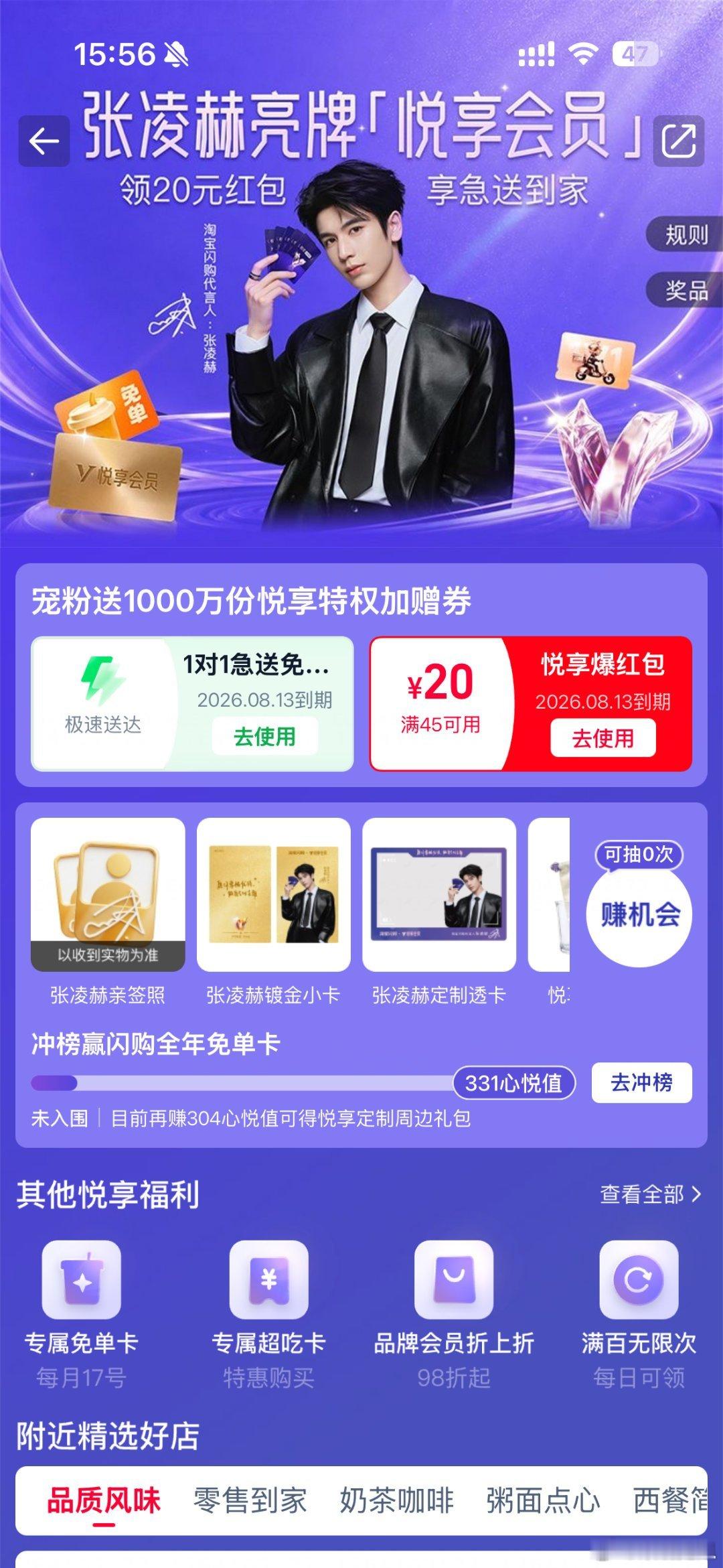 淘宝闪购代言人张凌赫好多人已经领到券开始下单了，我也安排上，7.15‑7.31淘