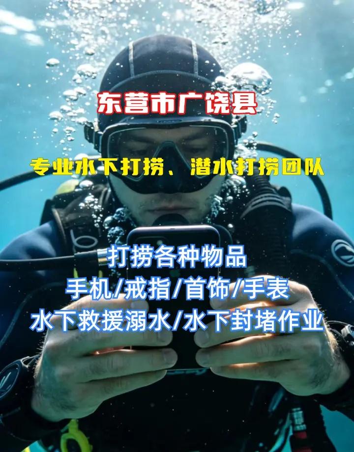东营市广饶县附近500米打捞无人机、水下打捞各种物品、本地打捞队 东营市广饶县打