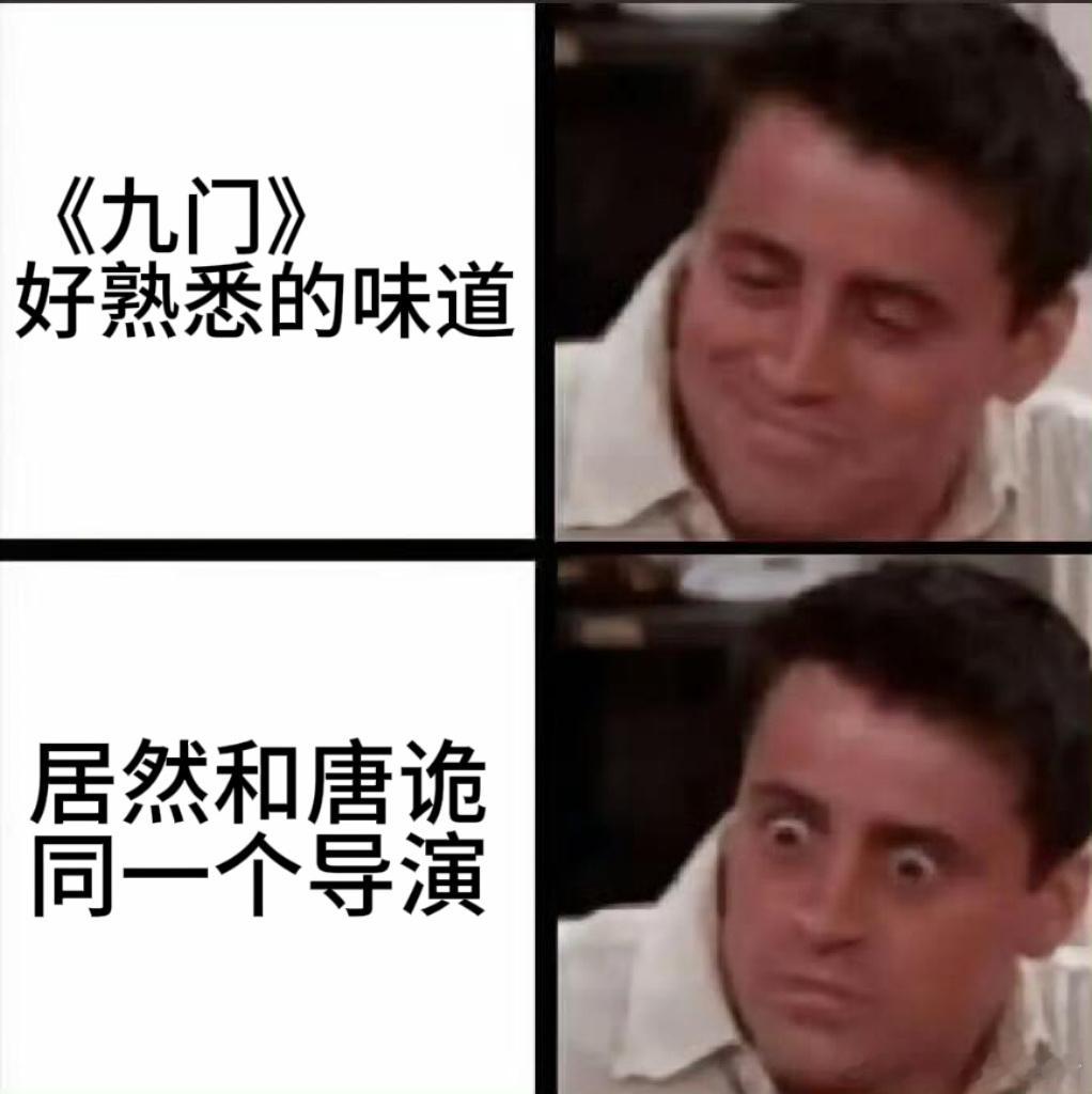 九门导演是唐诡导演妥了！原来是我们的唐诡的导演，你说这不就是碰巧了吗？看过唐诡的
