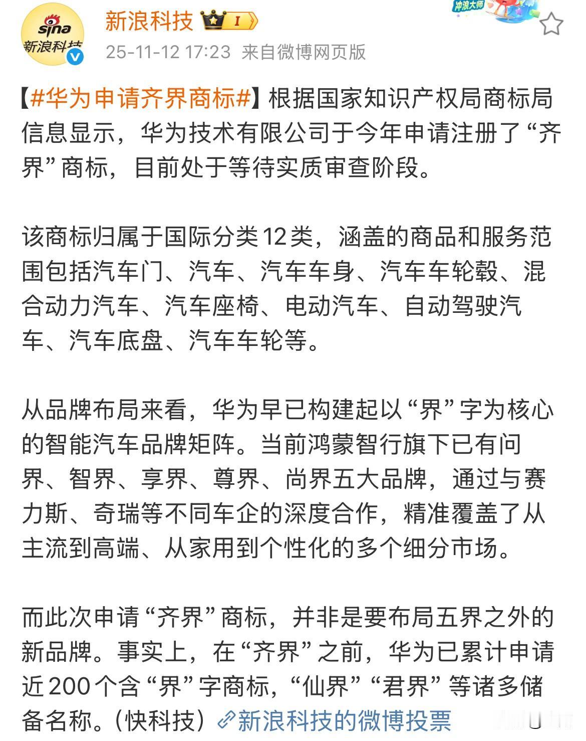 新浪科技：华为申请齐界商标！

今天晚上，新浪科技发出了这条消息，这也就意味着华