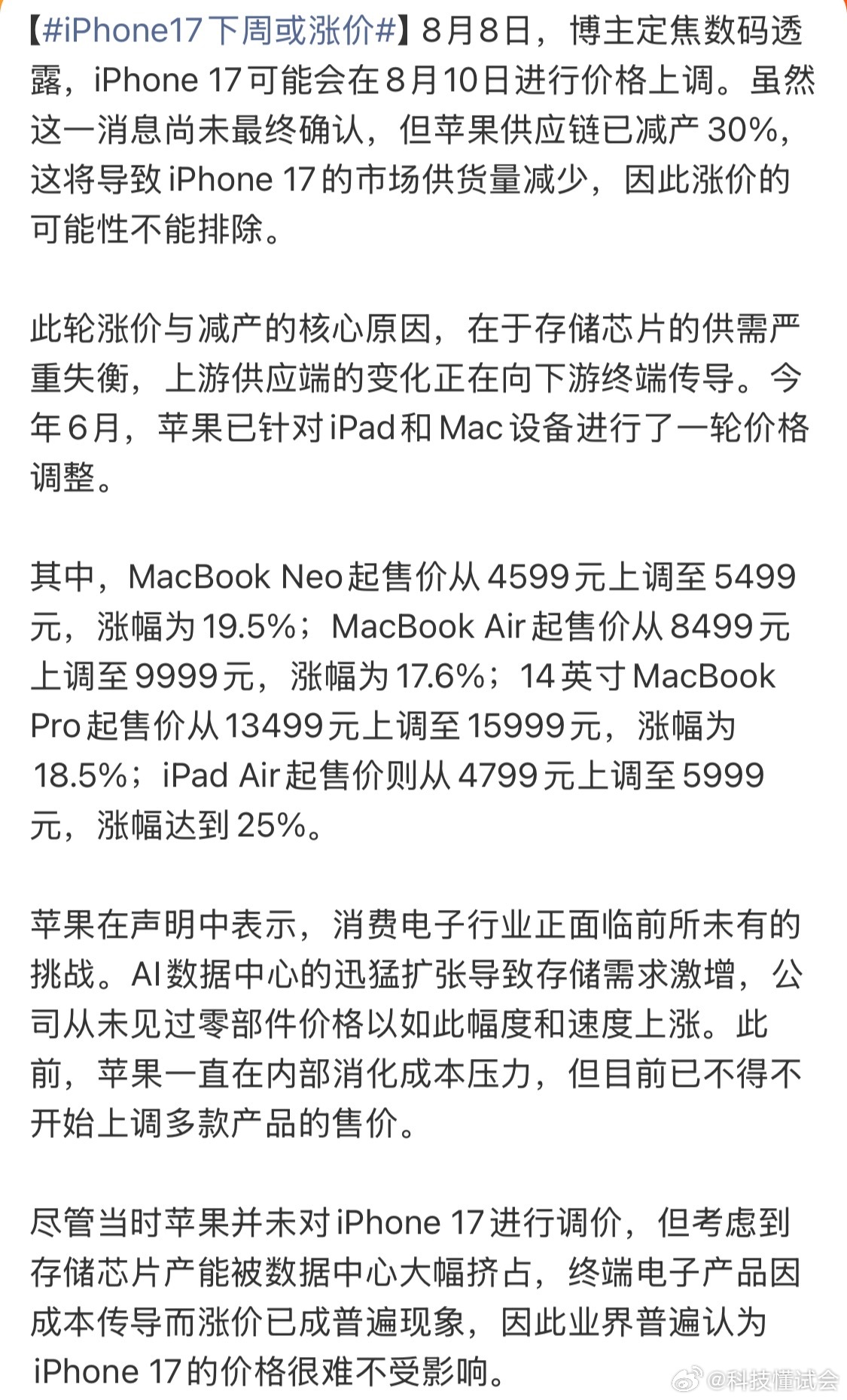 iPhone17下周或涨价感觉调价概率还是很大的，除了成本原因。还有一点原因就是