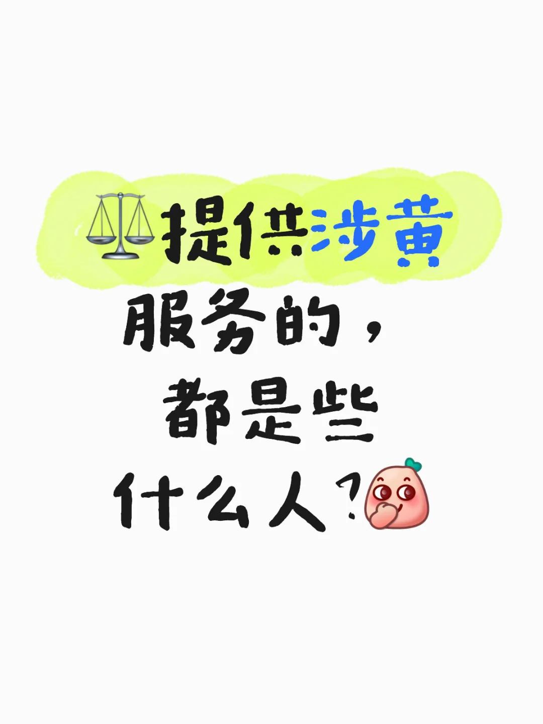 ⚖️提供涉黄服务的，都是些什么人？
