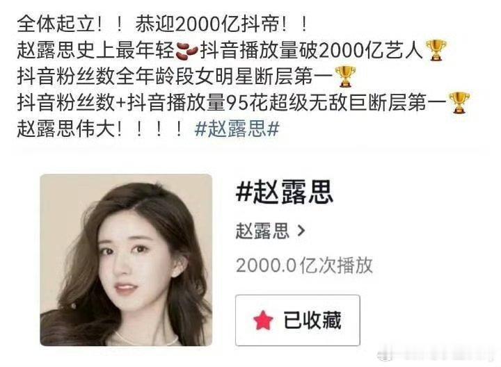 赵露思🫘话题破2000亿，95🌸断层第一，看看这是什么水平？