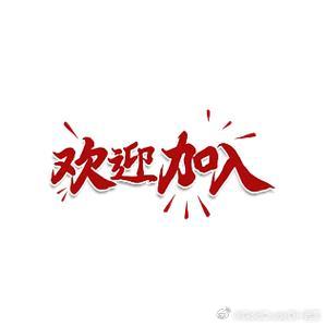 欢迎俞先生携带40万RMB加入老王短线指导！！感谢俞先生的信任说到做到，已开户入