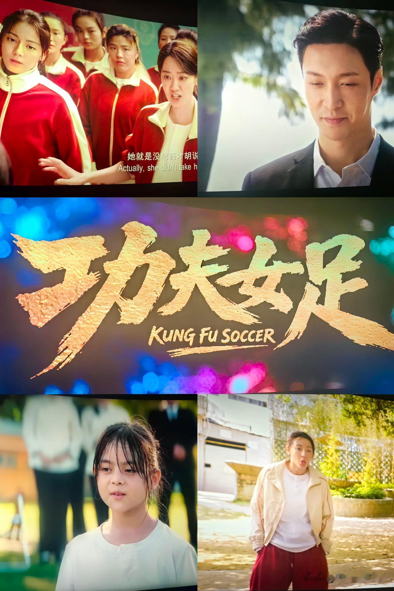 也只有周星驰电影值得二刷三刷
上午在海口影城二刷了《功夫女足》
感受又和第一次看