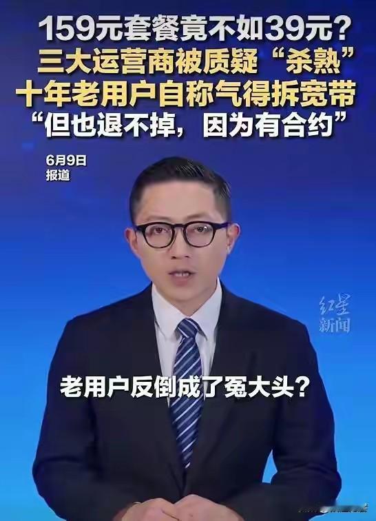 月租159 权益不如 39元套餐？移动被曝割老用户韭菜！
 
运营商这波操作，真